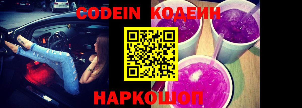 Кодеин Purple Drank Ливны